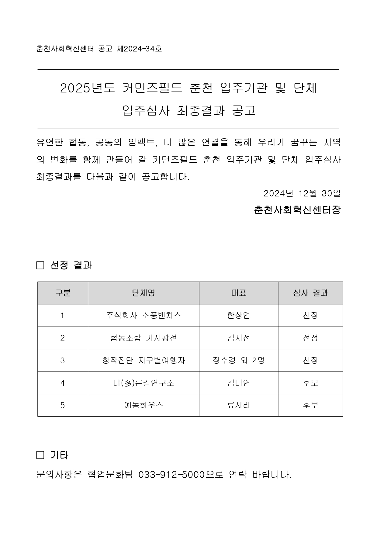 공지사항 2025년도 커먼즈필드 춘천 입주기관 및 단체 입주심사 최종결과 공고 상세화면 커먼즈필드 춘천 Commonz